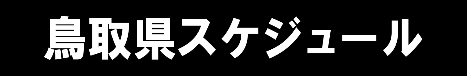 鳥取県スケジュール