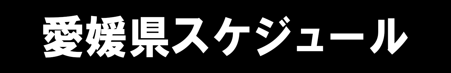 愛媛県スケジュール