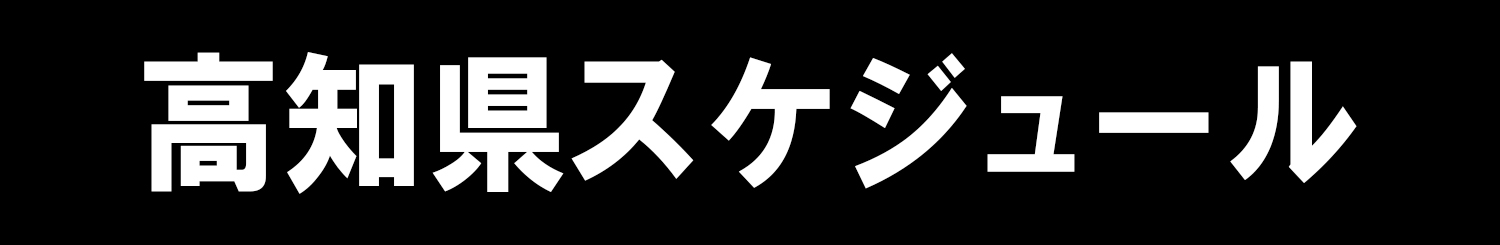 高知県スケジュール